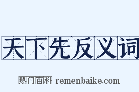 天下先反义词是什么意思的图片